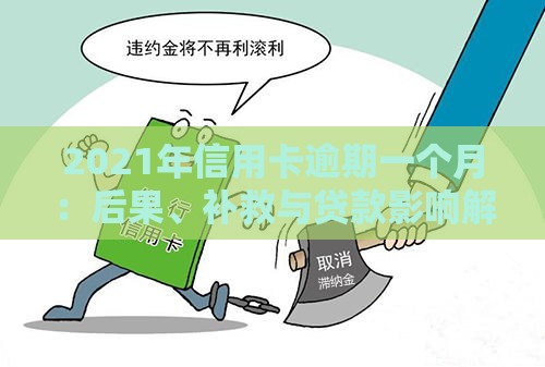 2021年信用卡逾期一个月：后果、补救与贷款影响解析