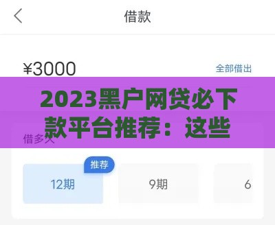 2023黑户网贷必下款平台推荐：这些口子无视征信快速到账