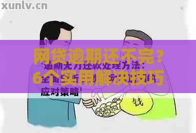 网贷逾期还不完？6个实用解决技巧摆脱困境