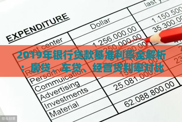 2019年银行贷款基准利率全解析：房贷、车贷、经营贷利率对比