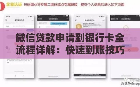 微信贷款申请到银行卡全流程详解：快速到账技巧
