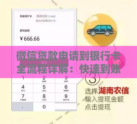 微信贷款申请到银行卡全流程详解：快速到账技巧