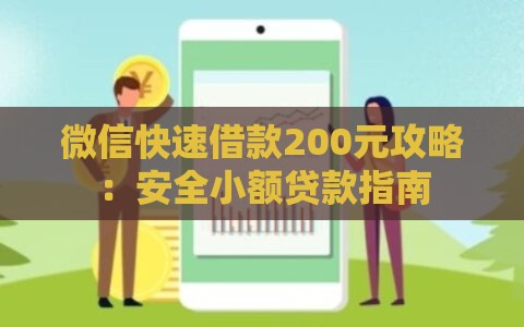微信快速借款200元攻略：安全小额贷款指南