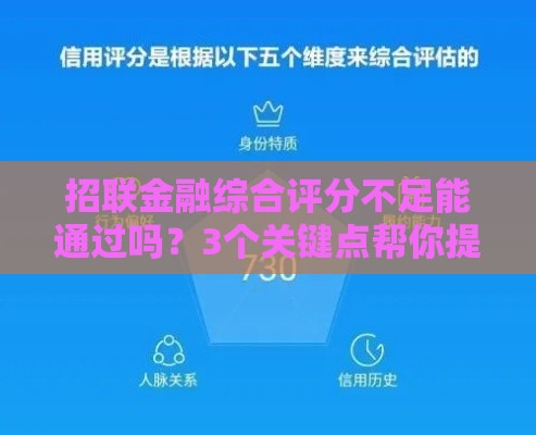 招联金融综合评分不足能通过吗？3个关键点帮你提高通过率