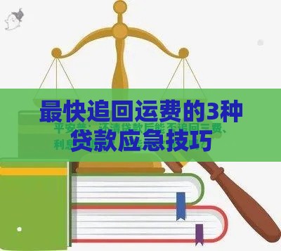 最快追回运费的3种贷款应急技巧