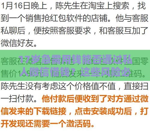 17岁急需用钱能否通过私人微信借钱？这些风险必须了解