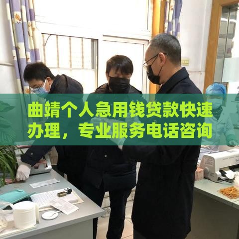 曲靖个人急用钱贷款快速办理,专业服务电话咨询 曲靖个人急用钱贷款快速办理,专业服务电话咨询