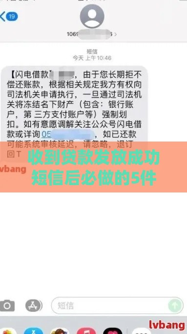 收到贷款发放成功短信后必做的5件事及注意事项