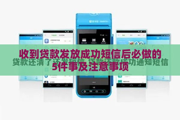收到贷款发放成功短信后必做的5件事及注意事项