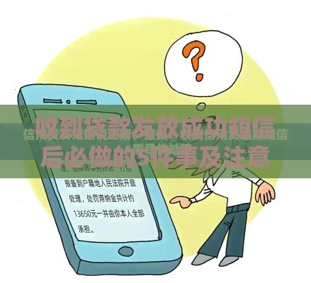 收到贷款发放成功短信后必做的5件事及注意事项
