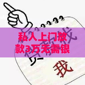 私人上门放款3万无需银行卡：真实流程与注意事项解析
