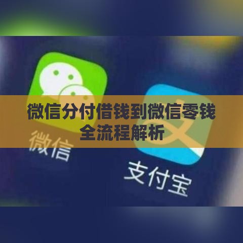 微信分付借钱到微信零钱全流程解析