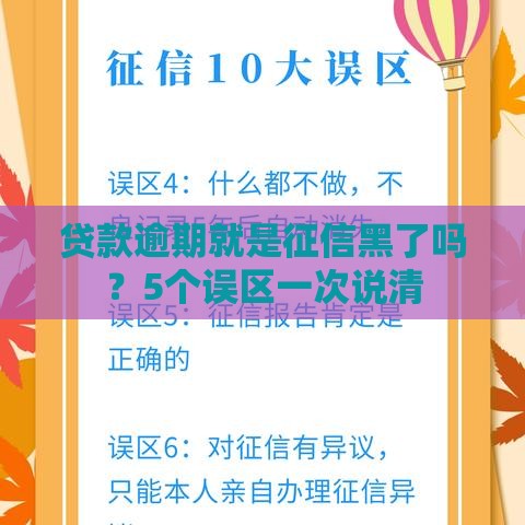 贷款逾期就是征信黑了吗?5个误区一次说清 贷款逾期就是征信黑了吗?5个误区一次说清