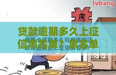 贷款逾期多久上征信黑名单？黑名单消除方法全解析