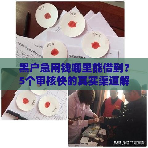 黑户急用钱哪里能借到？5个审核快的真实渠道解析