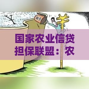 国家农业信贷担保联盟：农业贷款政策解读与申请指南