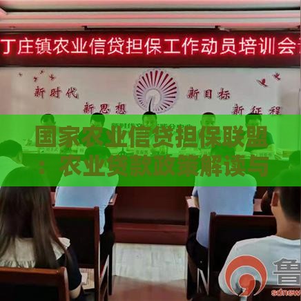 国家农业信贷担保联盟：农业贷款政策解读与申请指南