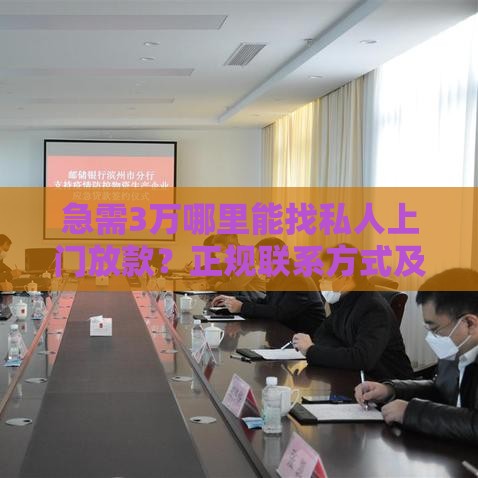 急需3万哪里能找私人上门放款？正规联系方式及注意事项