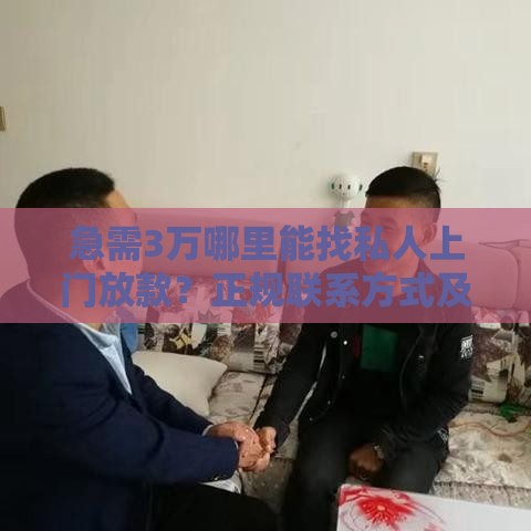 急需3万哪里能找私人上门放款？正规联系方式及注意事项