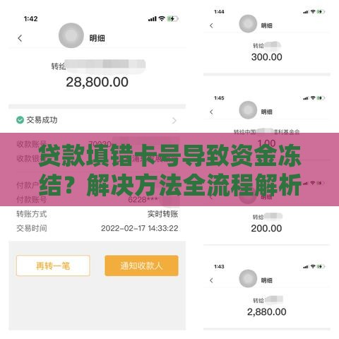贷款填错卡号导致资金冻结？解决方法全流程解析