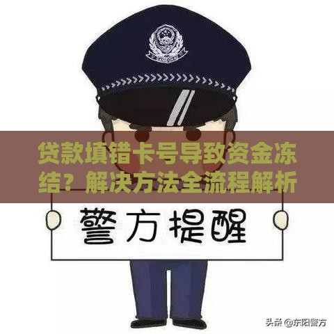 贷款填错卡号导致资金冻结？解决方法全流程解析
