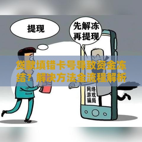 贷款填错卡号导致资金冻结？解决方法全流程解析