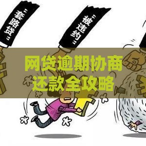 网贷逾期协商还款全攻略：5步教你化解债务危机