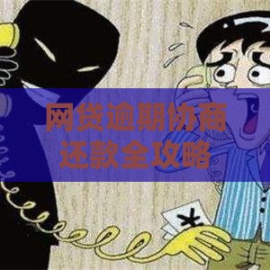 网贷逾期协商还款全攻略：5步教你化解债务危机