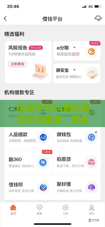 正规可分24期的网贷平台盘点，安全靠谱的借款渠道推荐