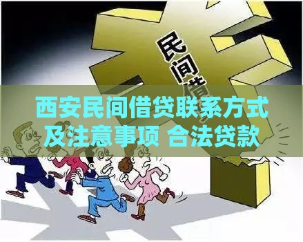 西安民间借贷联系方式及注意事项 合法贷款渠道全解析