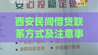 西安民间借贷联系方式及注意事项 合法贷款渠道全解析