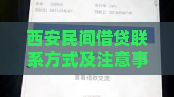 西安民间借贷联系方式及注意事项 合法贷款渠道全解析