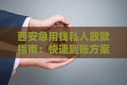 西安急用钱私人放款指南：快速到账方案及避坑攻略