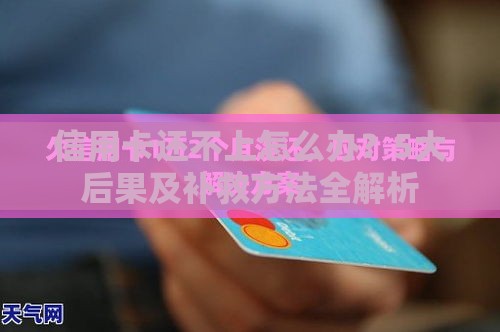 信用卡还不上怎么办？5大后果及补救方法全解析
