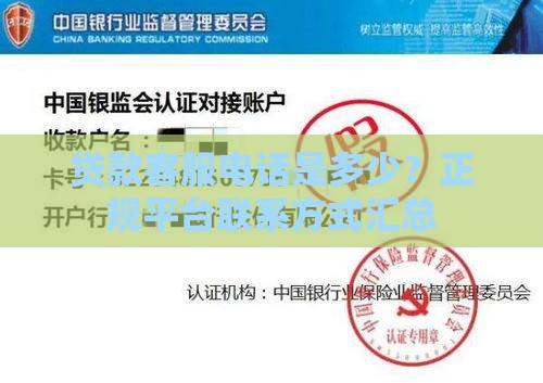 贷款客服电话是多少？正规平台联系方式汇总