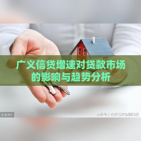 广义信贷增速对贷款市场的影响与趋势分析