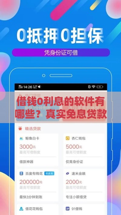 借钱0利息的软件有哪些？真实免息贷款平台推荐