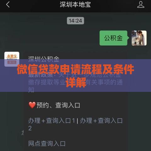 微信贷款申请流程及条件详解
