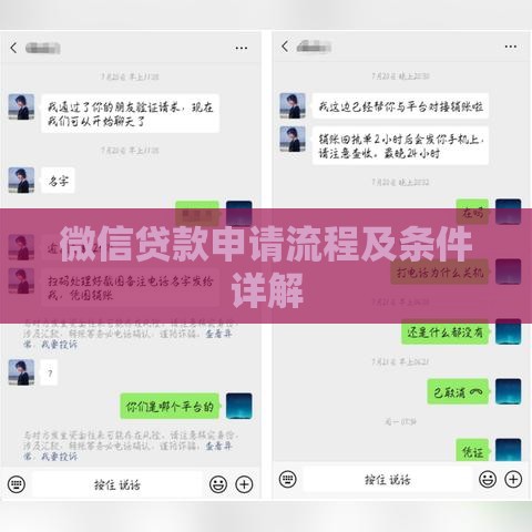 微信贷款申请流程及条件详解