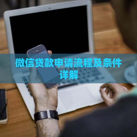 微信贷款申请流程及条件详解