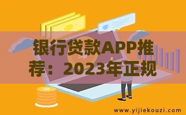 银行贷款APP推荐：2023年正规平台申请指南