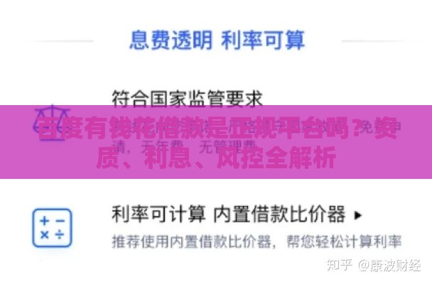 百度有钱花借款是正规平台吗？资质、利息、风控全解析