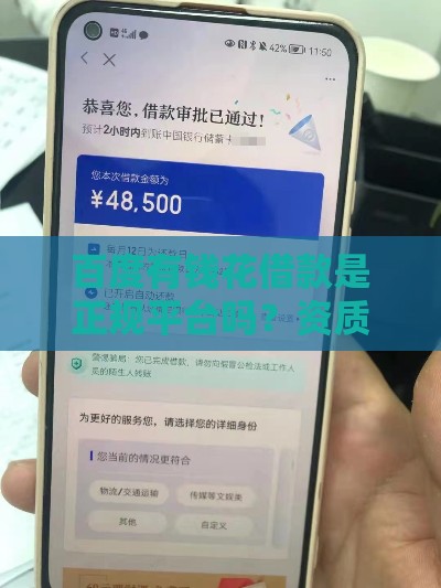 百度有钱花借款是正规平台吗？资质、利息、风控全解析