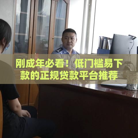 刚成年必看！低门槛易下款的正规贷款平台推荐