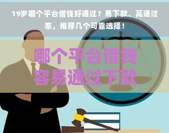 哪个平台借钱容易通过下款快？这5个渠道审核快门槛低