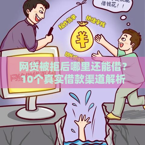 网贷被拒后哪里还能借？10个真实借款渠道解析