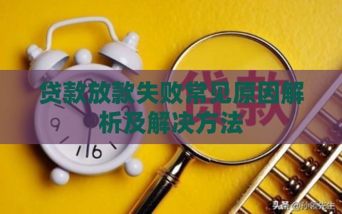 贷款放款失败常见原因解析及解决方法
