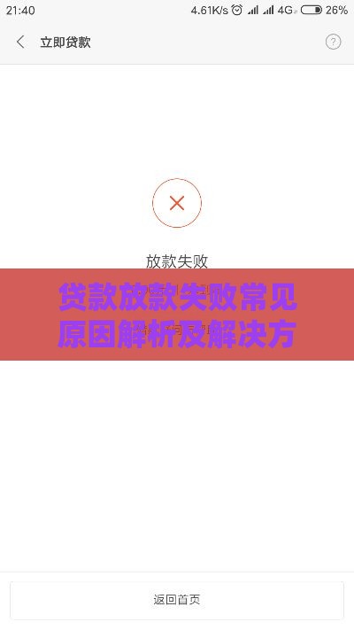 贷款放款失败常见原因解析及解决方法