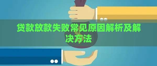 贷款放款失败常见原因解析及解决方法