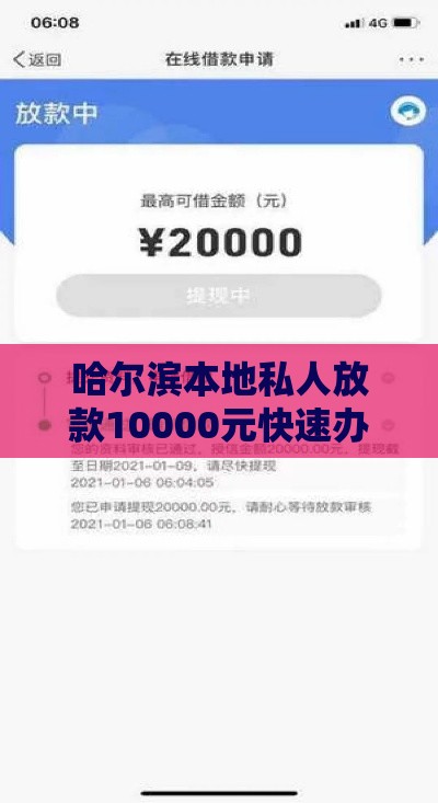 哈尔滨本地私人放款10000元快速办理指南
